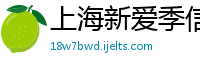 上海新爱季信息技术有限公司